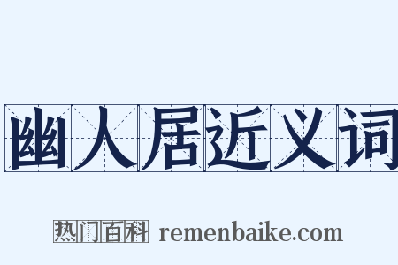 幽人居近义词是什么意思的图片